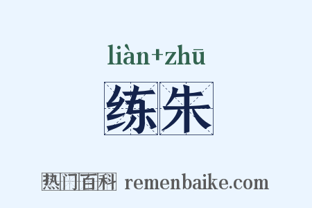 练朱是什么意思的图片